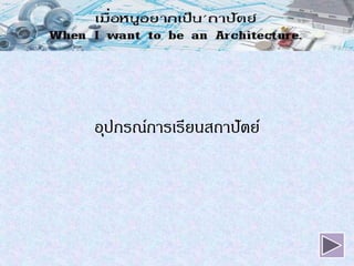 อุปกรณ์การ๶รียนสถาปัตย์
 