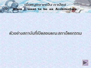ตัวอย่างสถาบันที่เปิึϸอนคณะสถาปัตยกรรม
 