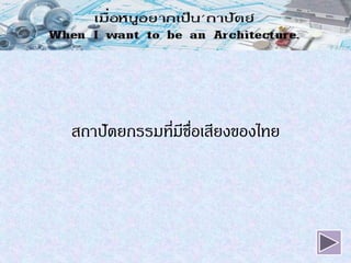 สถาปัตยกรรมที่มีชื่อ๶สียงของไทย
 