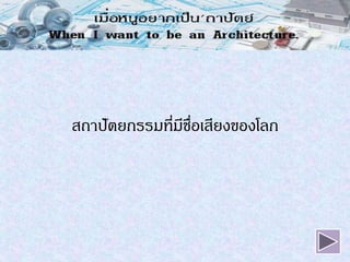 สถาปัตยกรรมที่มีชื่อ๶สียงของโลก
 