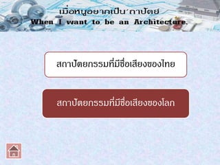 สถาปัตยกรรมที่มีชื่อ๶สียงของไทย
สถาปัตยกรรมที่มีชื่อ๶สียงของโลก
 