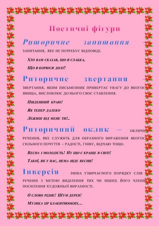 ЗАПИТАННЯ, ЯКЕ НЕ ПОТРЕБУЄ ВІДПОВІДІ.
ХТО ВАМ СКАЗАВ, ЩО Я СЛАБКА,
ЩО Я КОРЮСЯ ДОЛІ?
ЗВЕРТАННЯ, ЯКИМ ПИСЬМЕННИК ПРИВЕРТАЄ УВАГУ ДО ЯКОГОСЬ
ЯВИЩА, ВИСЛОВЛЮЄ ДО НЬОГО СВОЄ СТАВЛЕННЯ.
ПІВДЕННИЙ КРАЮ!
ЯК ТЕПЕР ДАЛЕКО
ЛЕЖИШ ВІД МЕНЕ ТИ!..
ОКЛИЧНЕ
РЕЧЕННЯ, ЯКЕ СЛУЖИТЬ ДЛЯ ОБРАЗНОГО ВИРАЖЕННЯ ЯКОГОСЬ
СИЛЬНОГО ПОЧУТТЯ – РАДОСТІ, ГНІВУ, ВІДЧАЮ ТОЩО.
ВЕСНА І МОЛОДІСТЬ! НУ ЩО Є КРАЩЕ В СВІТІ!
ТАКОЇ, ЯК У НАС, НЕМА НІДЕ ВЕСНИ!
ЗМІНА УЗВИЧАЄНОГО ПОРЯДКУ СЛІВ У
РЕЧЕННІ З МЕТОЮ ВИДІЛЕННЯ ТИХ ЧИ ІНШИХ ЙОГО ЧЛЕНІВ,
ПОСИЛЕННЯ ХУДОЖНЬОЇ ВИРАЗНОСТІ.
О СЛОВО РІДНЕ! ШУМ ДЕРЕВ!
МУЗИКА ЗІР БЛАКИТНООКИХ…
 