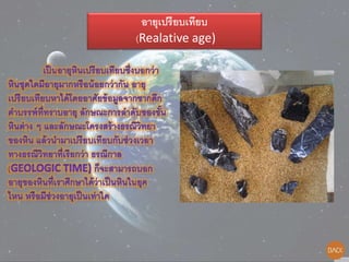 อายุเปรียบเทียบ
(Realative age)
 