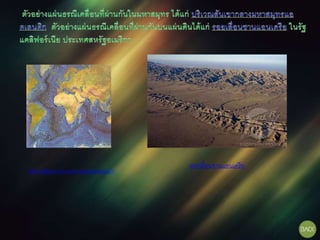 บริเวณสันเขากลางมหาสมุทรแอตเลนติก
รอยเลื่อนซานแอนเดรีย
 