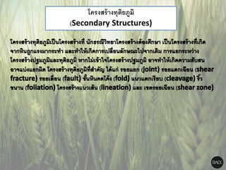 โครงสร้างทุติยภูมิ
(Secondary Structures)
 