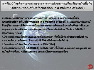 การจัดแบ่งโดยพิจารณาจากผลของการกระจายตัวจากการเปลี่ยนลักษณะในเนื้อหิน
(Distribution of Deformation in a Volume of Rock)
 