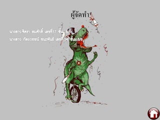 ผู้จัดทำ
 