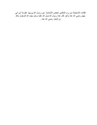‫عكرم‬ ‫يرويها‬ ‫هللا‬ ‫رسول‬ ‫عن‬ ‫األحاديث‬ ‫فبعض‬ ‫العالمين‬ ‫رب‬ ‫من‬ ‫اإلستجابة‬ ‫فكانت‬‫أبي‬ ‫ابن‬ ‫ة‬
‫المس‬ ‫هللا‬ ‫سيف‬ ‫وسلم‬ ‫عليه‬ ‫هللا‬ ‫صل‬ ‫هللا‬ ‫رسول‬ ‫عنه‬ ‫قال‬ ‫وأخر‬ ‫عنه‬ ‫هللا‬ ‫رضي‬ ‫جهل‬‫خالد‬ ‫لول‬
. ‫عنه‬ ‫هللا‬ ‫رضي‬ ‫الوليد‬ ‫بن‬
 