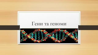 Гени та геноми
 