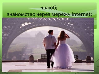 -шлюб;
знайомство через мережу Internet;
 