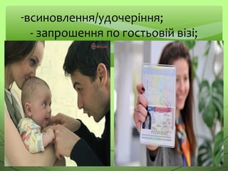 -всиновлення/удочеріння;
- запрошення по гостьовій візі;
 