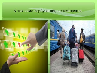 А так само вербування, переміщення,
 