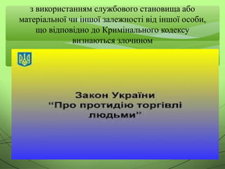 з використанням службового становища або
матеріальної чи іншої залежності від іншої особи,
що відповідно до Кримінального кодексу
визнаються злочином
 