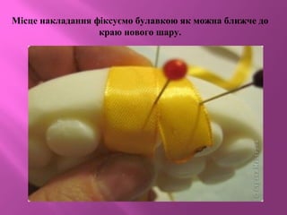 Місце накладання фіксуємо булавкою як можна ближче до
краю нового шару.
 