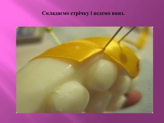 Складаємо стрічку і ведемо вниз.
 