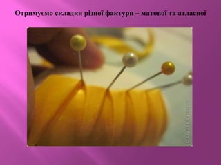 Отримуємо складки різної фактури – матової та атласної
 