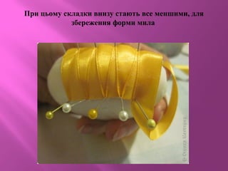 При цьому складки внизу стають все меншими, для
збереження форми мила
 