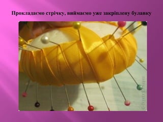 Прокладаємо стрічку, виймаємо уже закріплену булавку
 