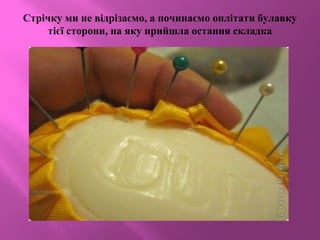 Стрічку ми не відрізаємо, а починаємо оплітати булавку
тієї сторони, на яку прийшла остання складка
 