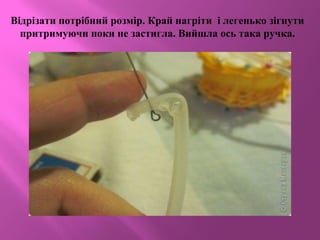 Відрізати потрібний розмір. Край нагріти і легенько зігнути
притримуючи поки не застигла. Вийшла ось така ручка.
 
