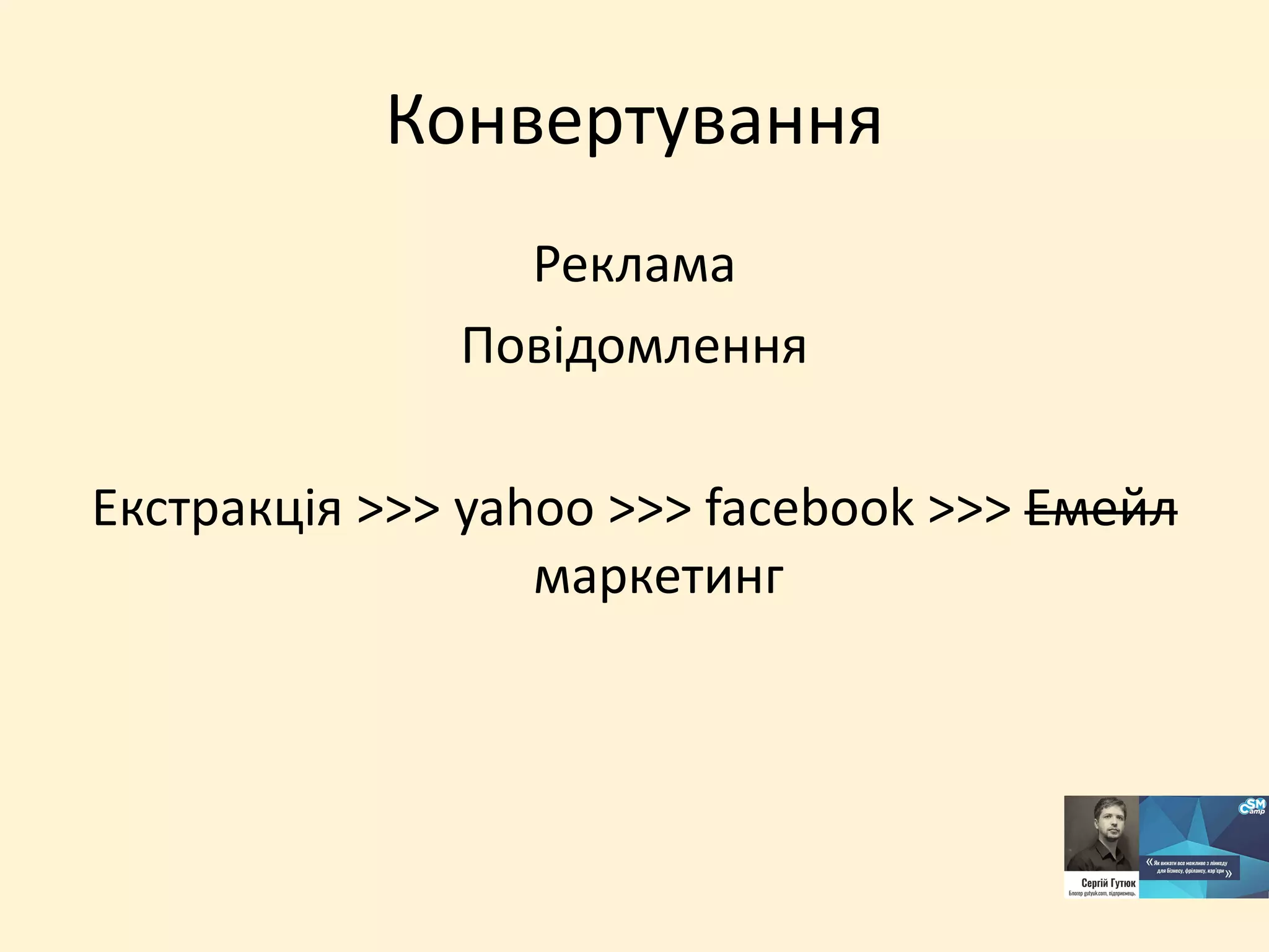 Конвертування
Реклама
Повідомлення
Екстракція >>> yahoo >>> facebook >>> Емейл
маркетинг
 