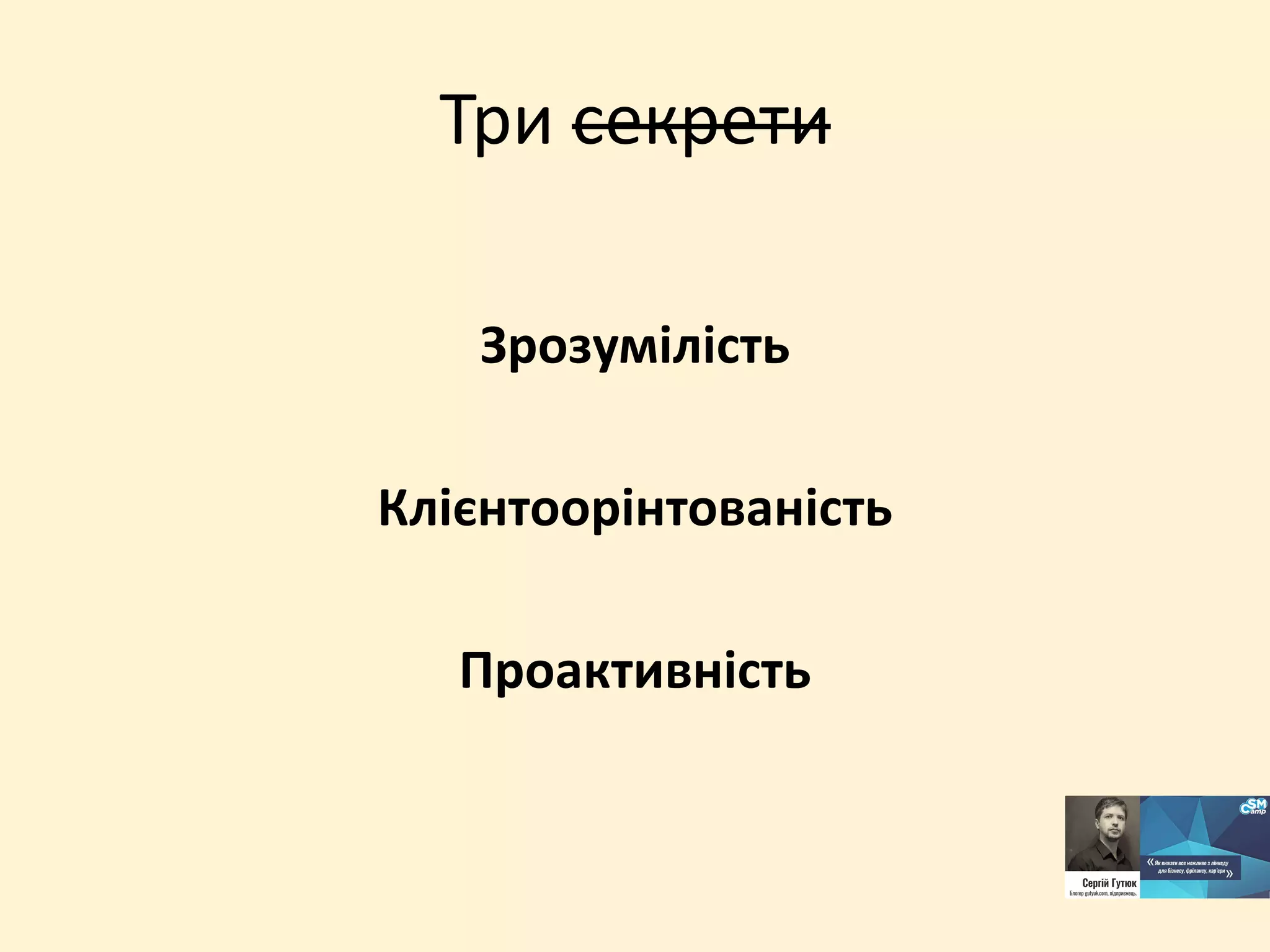 Три секрети
Зрозумілість
Клієнтоорінтованість
Проактивність
 