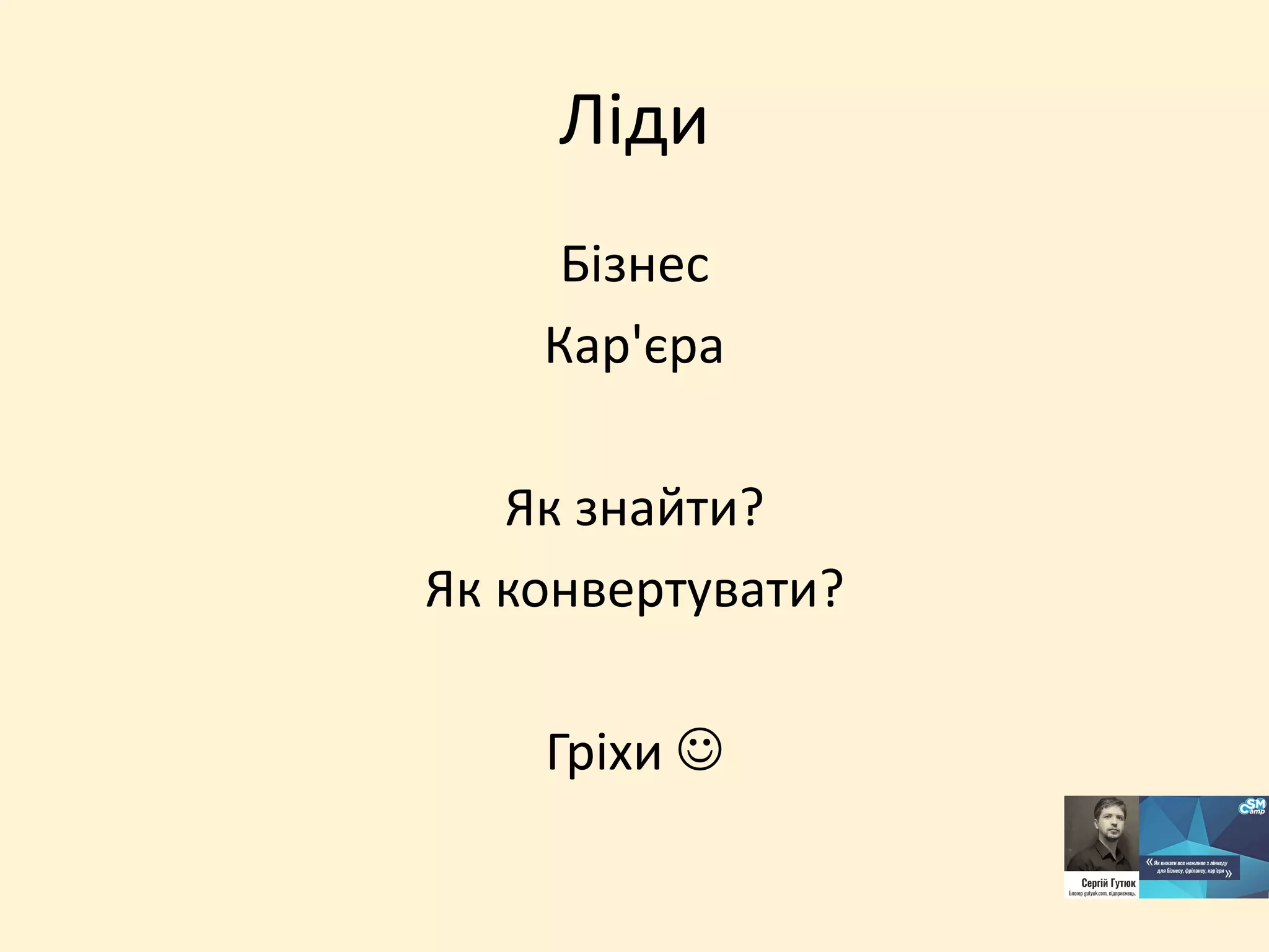 Ліди
Бізнес
Кар'єра
Як знайти?
Як конвертувати?
Гріхи 
 