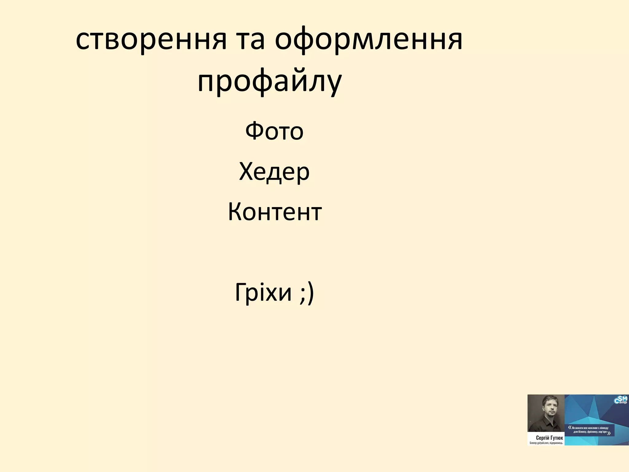 створення та оформлення
профайлу
Фото
Хедер
Контент
Гріхи ;)
 