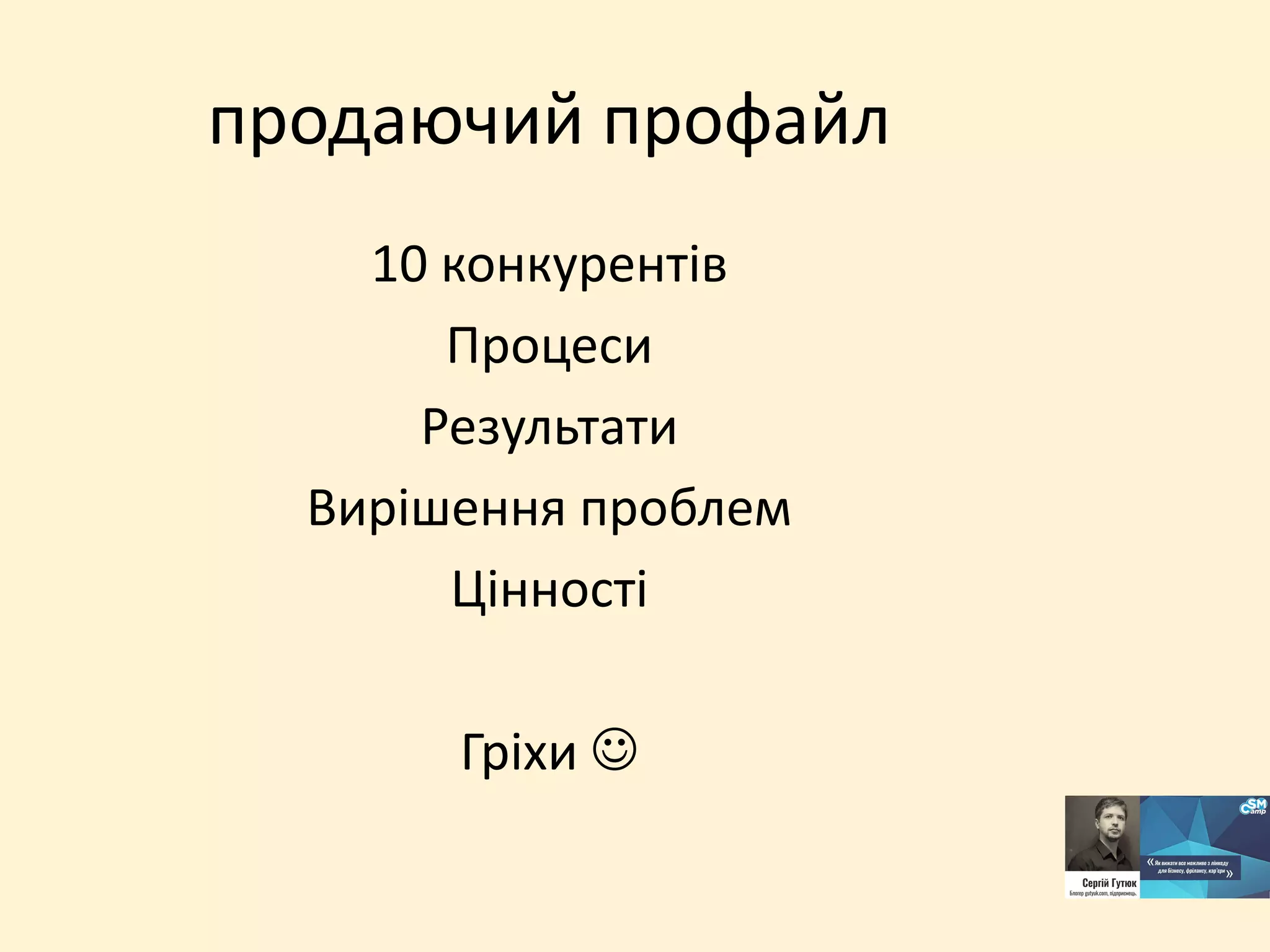 продаючий профайл
10 конкурентів
Процеси
Результати
Вирішення проблем
Цінності
Гріхи 
 