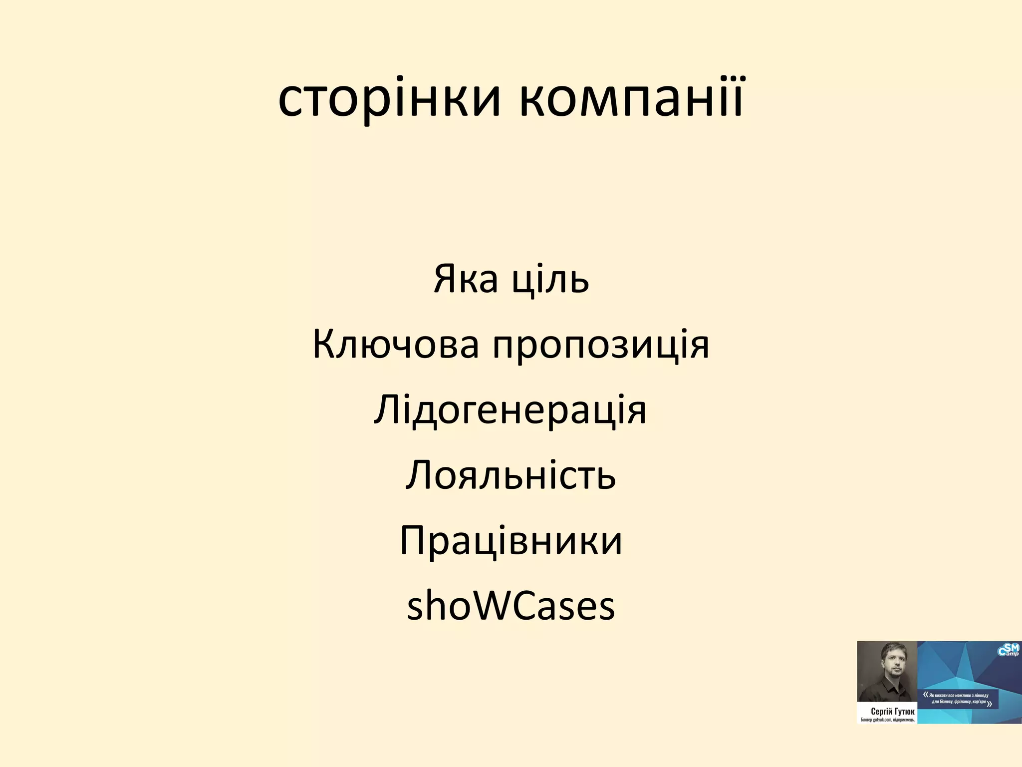 сторінки компанії
Яка ціль
Ключова пропозиція
Лідогенерація
Лояльність
Працівники
shoWCases
 