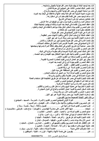 13‫بعد‬ -‫توحيد‬‫البلود‬‫لم‬‫يهتم‬‫املوك‬‫امصر‬‫الفرعونية‬‫بالجيش‬‫وتسليحه‬.
14‫انتصر‬ -‫الملك‬‫تحتمس‬‫الثالث‬‫على‬‫الحيثيين‬‫في‬‫امعركة‬‫قاودش‬.
15‫امن‬ -‫أرسلحة‬‫الجيش‬‫فى‬‫امصر‬‫الفرعونية‬‫الفأس‬‫والسهام‬‫والراماح‬.
16‫تميزت‬ -‫الحياة‬‫الدينية‬‫عند‬‫الفراعنة‬‫بتعدود‬‫اللهة‬‫والعتقاود‬‫فى‬‫البعث‬‫بعد‬‫الموت‬
17‫رساعد‬ -‫توحيد‬‫امصر‬‫على‬‫إقاامة‬‫نظام‬‫حكم‬‫أودى‬‫إلى‬‫ارستقرارها‬.
18‫إخناتون‬ -‫غصاحب‬‫أول‬‫ثورة‬‫ودينية‬‫فى‬‫التاريخ‬
19‫ارستعان‬ -‫المزارع‬‫المصرى‬‫قديما‬‫بمزارعين‬‫امن‬‫فينيقيا‬‫لزراعة‬‫الرض‬.
20‫اعتقد‬ -‫المصريون‬‫القداماء‬‫في‬‫البعث‬‫بعد‬‫الموت‬‫ولذلك‬‫لم‬‫يهتموا‬‫بتحنيط‬‫الجثث‬
21‫اهتم‬ -‫المصري‬‫القديم‬‫ببناء‬‫المقابر‬‫لدفن‬‫جثث‬‫اموتاهم‬‫لعتقاوده‬‫فى‬‫البعث‬‫والخلوود‬.
22‫اكتشفت‬ -‫امقبرة‬‫توت‬‫عنخ‬‫أامون‬‫عام‬1922‫م‬
23‫المرأة‬ -‫هي‬‫النواة‬‫الولى‬‫للمجتمع‬‫في‬‫امصر‬‫الفرعونية‬.
24‫أعطت‬ -‫الملكة‬‫أياح‬‫حتب‬‫المثل‬‫العلى‬‫والقدوة‬‫لامهات‬‫امصر‬‫العظيمة‬.
25‫ازودهرت‬ -‫التجارة‬‫قديما‬‫بين‬‫امصر‬‫وبلود‬‫أوربا‬‫عبر‬‫نهر‬‫النيل‬.
26‫نعمت‬ -‫الرسرة‬‫في‬‫امصر‬‫الفرعونية‬‫بنصيب‬‫كبير‬‫امن‬‫الرستقرار‬‫والامان‬.
27‫أتاح‬ -‫المجتمع‬‫في‬‫امصر‬‫القديمة‬‫الفرص‬‫للمرأة‬‫للعمل‬‫في‬‫امختلف‬‫المجالت‬.
28‫امصر‬ -‫غصاحبة‬‫أول‬‫تشريع‬‫قانوني‬‫في‬‫العالم‬‫ينظم‬‫علقة‬‫المرأة‬‫بأرسرتها‬‫وامجتمعها‬
29‫كان‬ -‫المصرى‬‫القديم‬‫يزرع‬‫الرض‬‫امرة‬‫واحدة‬‫فى‬‫العام‬.
30‫أعلن‬ -‫الملك‬‫أحمس‬‫قيام‬‫الدولة‬‫الموحدة‬‫وأقام‬‫حكوامة‬‫امركزية‬‫فى‬‫البلود‬.
31‫احتفل‬ -‫المصري‬‫القديم‬‫بأعياود‬‫كثيرة‬‫امنها‬‫الحتفال‬‫بعيد‬‫الفيضان‬‫وعيد‬‫الحصاود‬.
32‫بنى‬ -‫المصري‬‫القديم‬‫امسكنه‬‫امن‬‫الطوب‬‫الحمر‬.
33‫يعتبر‬ -‫نهر‬‫النيل‬‫هو‬‫العاامل‬‫الرئيسي‬‫لقيام‬‫الحضارة‬‫المصرية‬‫القديمة‬.
34‫اعتقد‬ -‫المصرى‬‫القديم‬‫بعوودة‬‫الروح‬‫إلى‬‫الجسد‬‫بعد‬‫الموت‬.
35‫زرع‬ -‫المصري‬‫القديم‬‫القطن‬–‫القمح‬–‫الشعير‬.
36‫قسم‬ -‫المصري‬‫القديم‬‫السنة‬‫إلي‬‫أربعة‬‫فصول‬.
37‫حرص‬ -‫المصري‬‫القديم‬‫على‬‫المحافظة‬‫على‬‫امياه‬‫النيل‬.
38‫غصنع‬ -‫المصري‬‫القديم‬‫أودواته‬‫أول‬ً‫ا‬‫امن‬‫الحجر‬‫ثم‬‫ارستخدم‬‫المعاودن‬.
39‫تميزت‬ -‫الصناعة‬‫في‬‫امصر‬‫القديمة‬‫بالفن‬‫والذوق‬‫والروعة‬.
40‫كانت‬ -‫التجارة‬‫قديما‬‫في‬‫امصر‬‫الفرعونية‬‫تتم‬‫عن‬‫طريق‬‫المقايضة‬‫قبل‬‫ارستخدام‬‫العملة‬
41‫لم‬ -‫تأخذ‬‫المرأة‬‫حقها‬‫فى‬‫المجتمع‬‫المصرى‬‫القديم‬.
42‫كان‬ -‫امديرو‬‫الودارات‬‫يرأرسوا‬‫الحكوامة‬‫المركزية‬.
43‫التجارة‬ -‫الخارجية‬‫هي‬‫عملية‬‫البيع‬‫والشراء‬‫وداخل‬‫القرى‬‫والمدن‬‫والقاليم‬.
44‫كانت‬ -‫السفن‬‫المصرية‬‫قديما‬ً‫ا‬‫تحمل‬‫الخشاب‬‫والعاج‬‫إلى‬‫الدول‬‫المجاورة‬.
45‫ارستورود‬ -‫المصرى‬‫القديم‬‫خشب‬‫الرز‬‫امن‬‫بلود‬‫بونت‬.
46‫ازودهرت‬ -‫التجارة‬‫قديما‬ً‫ا‬‫بين‬‫امصر‬‫وبلود‬‫النوبة‬‫عبر‬‫نهر‬‫النيل‬.
‫س‬19‫تخير‬ :‫الجابة‬‫الصحيحة‬‫امما‬‫بين‬‫القورسين‬:
1-‫تعد‬.........................................‫النواة‬‫الولى‬‫للمجتمع‬‫المصرى‬‫القديم‬‫الرسرة‬ )‫المدررسة‬ -‫المسجد‬ -‫المجتمع‬ -(
2-‫كان‬‫المصريون‬‫القداماء‬‫يحتفلون‬‫بالعياود‬‫امثل‬‫الجلء‬ )‫الم‬ -‫الفيضان‬ -‫شم‬ -‫النسيم‬(
3-‫قسم‬‫المصرى‬‫القديم‬‫السنة‬‫الزراعية‬‫إلى‬.........................................‫فصول‬‫ثلثة‬ )‫أربعة‬ -‫خمسة‬ -‫رستة‬ -(
4-‫شجعت‬..................................‫ابنها‬‫الكبر‬‫كاامس‬‫على‬‫امحاربة‬‫الهكسوس‬‫كليوباترا‬ )‫إياح‬ -‫حتب‬‫نفرتيتى‬ -‫حتشبسوت‬ -(
5-‫غصنع‬‫المصرى‬‫القديم‬‫أودواته‬‫امن‬‫الحديد‬ )‫الحجر‬ -‫النحاس‬ -‫الخشب‬ -(
6-‫ودعا‬‫الملك‬‫أامنحتب‬‫الرابع‬‫إلى‬‫عباودة‬‫الله‬‫أتون‬ )‫رع‬ -‫أامون‬ -‫بتاح‬ -(
7-‫كانت‬‫التجارة‬‫قديما‬‫تتم‬‫عن‬‫طريق‬‫الدرهم‬ )‫العملة‬ -‫المقايضة‬ -‫الجنيه‬ -(
8-‫تسمى‬‫الن‬‫بلود‬‫بونت‬‫بارسم‬‫المغرب‬ )‫العربى‬‫فينيقيا‬ -‫الصوامال‬ -‫لبنان‬ -(
9-‫كان‬‫الطفال‬‫عند‬‫قداماء‬‫المصريين‬‫يتلقون‬‫تعليمهم‬‫فى‬‫القصور‬ )‫المدارس‬ -‫المنازل‬ -‫المعابد‬ -(
10-‫عملية‬‫البيع‬‫والشراء‬‫يقصد‬‫بها‬‫الزراعة‬ )‫الصناعة‬ -‫التجارة‬ -‫التعدين‬ -(
11-‫اتخذ‬‫امنتوحتب‬‫الثانى‬‫امدينة‬.........................................‫عاغصمة‬‫لدولته‬‫امنف‬ )‫طيبة‬ -‫أواريس‬ -‫بوتو‬ -(
12-‫كان‬.........................................‫يقوامون‬‫على‬‫خدامة‬‫اللهة‬‫الكهنة‬ )‫الوزراء‬ -‫الكتبة‬ -‫الموظفين‬ -(
‫عبدالرازق‬‫العربى‬01015201774 225
 