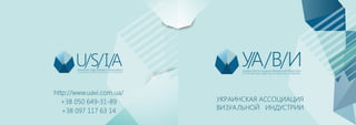 U/S/I/AUkrainian Sign Industry Association
FROM PARTNERSHIP FOR UNITY FROM THE UNITY OF THE DEVELOPMENT
УКРАИНСКАЯ АССОЦИАЦИЯ
ВИЗУАЛЬНОЙ ИНДУСТРИИ
http://www.uavi.com.ua/
+38 050 649-31-89
+38 097 117 63 14
 