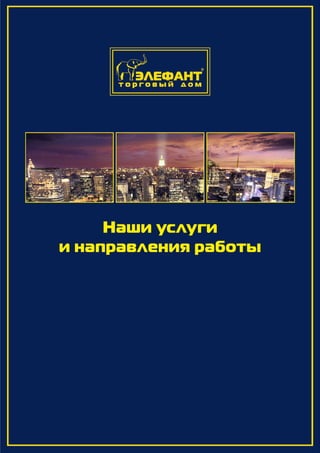 +38 050 964 06 93;
+38 098 228 54 38.
www.elephant-td.com
office@elephant-td.com
Наши услуги
и направления работы
 