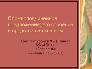 Сложноподчиненное Предложение | PPT