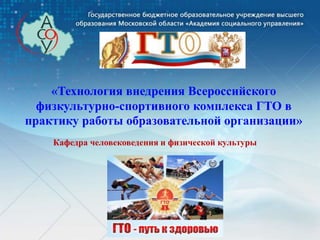 Программа «Технология Внедрения ВФСК ГТО В Практику Работы.