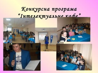 Конкурсна програма
“Інтелектуальне кафе”
 