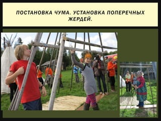 ПОСТАНОВКА ЧУМА. УСТАНОВКА ПОПЕРЕЧНЫХ
ЖЕРДЕЙ.
 