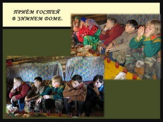 ПРИЁМ ГОСТЕЙ
В ЗИМНЕМ ДОМЕ.
 