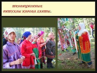 ТРАДИЦИОННЫЕ
РИТУАЛЫ НАРОДА ХАНТЫ.
 