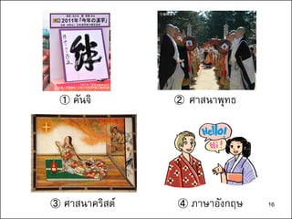 ③ ศาสนาคริสต์
① คันจิ ② ศาสนาพุทธ
④ ภาษาอังกฤษ
ⓒ金剛峯寺
『2011年「今年の漢字®」』
主催・写真提供：（財）日本漢字能力検定協会
16
 