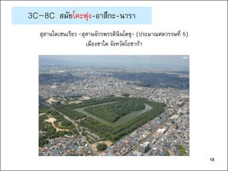 18
3C~8C สมัยโคะฟุง-อาสึกะ-นารา
สุสานไดเซนเรียว <สุสานจักรพรรดินินโตขุ> (ประมาณศตวรรษที่ 5)
เมืองซาไค จังหวัดโอซาก้า
ⓒ堺市
18
 