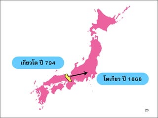 23
โตเกียว ปี 1868
เกียวโต ปี 794
23
 