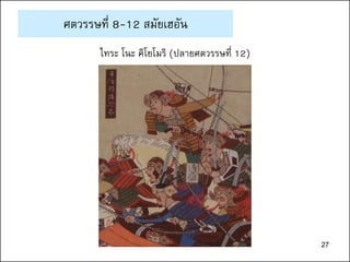 27
ศตวรรษที่ 8-12 สมัยเฮอัน
ไทระ โนะ คิโยโมริ (ปลายศตวรรษที่ 12)
27
 