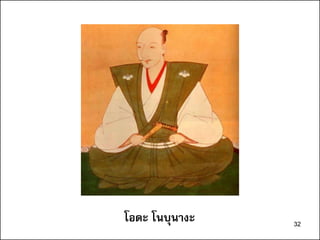 32
โอดะ โนบุนางะ 32
 