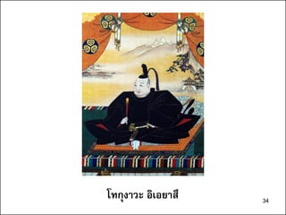 34
โทกุงาวะ อิเอยาสึ 34
 