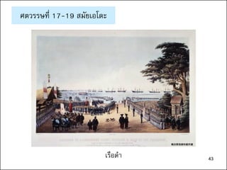 43
ศตวรรษที่ 17-19 สมัยเอโดะ
เรือดา 43
 