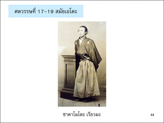 44
ศตวรรษที่ 17-19 สมัยเอโดะ
ซาคาโมโตะ เรียวมะ 44
 