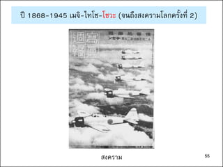 55สงคราม
ปี 1868-1945 เมจิ-ไทโช-โชวะ (จนถึงสงครามโลกครั้งที่ 2)
55
 
