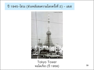 59
Tokyo Tower
หอโตเกียว (ปี 1958)
ปี 1945-โชวะ (ช่วงหลังสงครามโลกครั้งที่ 2) - เฮเซ
Licensed by TokyoTower
59
 