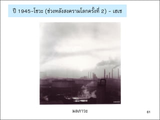 61มลภาวะ
ปี 1945-โชวะ (ช่วงหลังสงครามโลกครั้งที่ 2) - เฮเซ
ⓒ四日市市
61
 